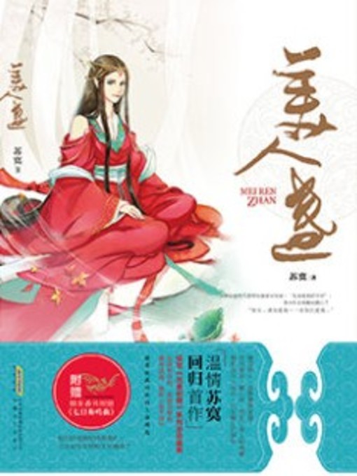Title details for 美人盏(Beauty Light) by 苏寞 - Available